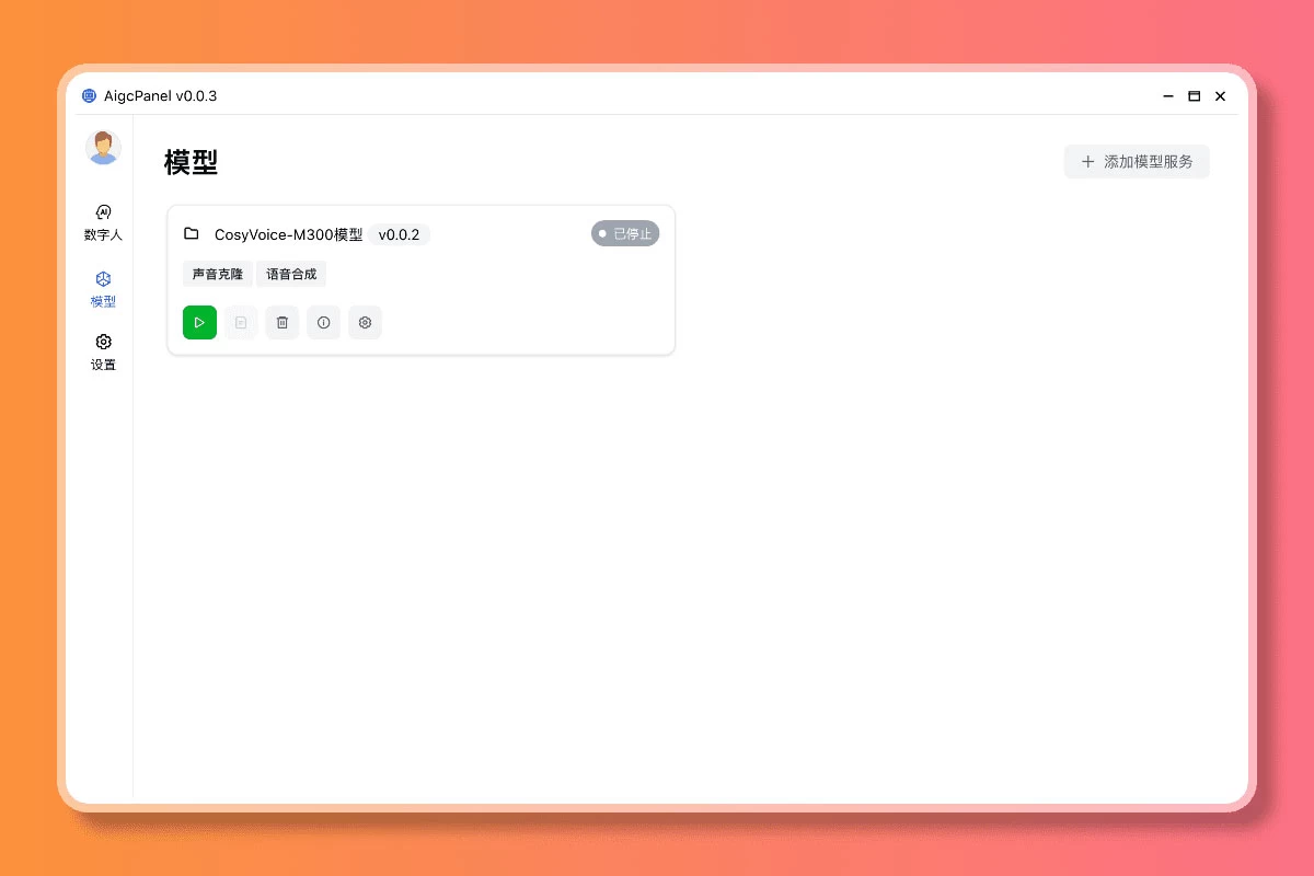 AigcPanel v0.1.0 开源克隆数字人整合系统,支持视频合成、语音合成、语音克隆等功能 AigcPanel v0.1.0 开源克隆数字人整合系统,支持视频合成、语音合成、语音克隆等功能