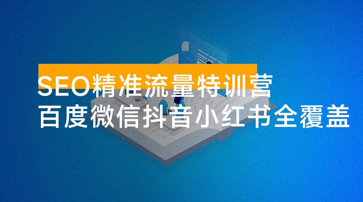 SEO 精准流量特训营,百度微信抖音小红书全覆盖,带你搞懂搜索优化核心技巧