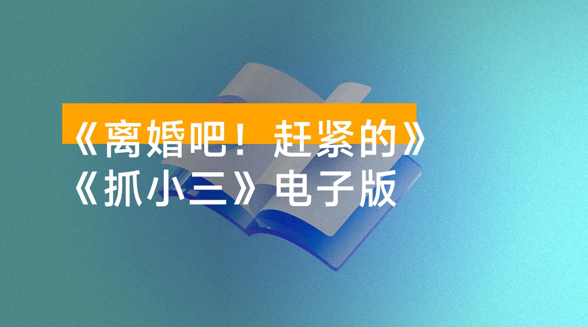 剧本杀《离婚吧!赶紧的》《抓小三》电子版,剧本 + 线索卡开本资料