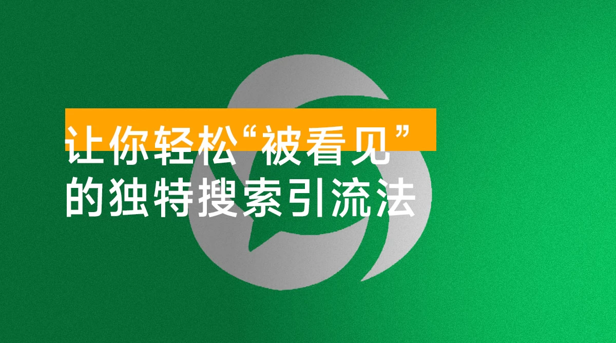 公众号文章搜索排名优化,让你轻松“被看见”的独特搜索引流法