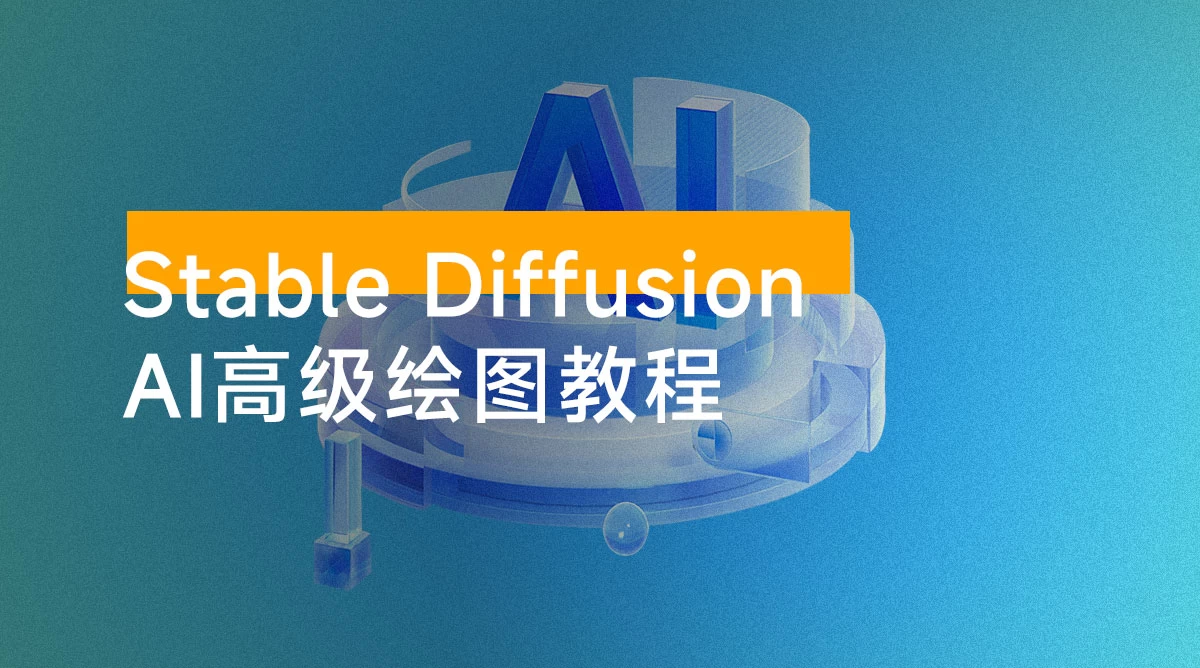 Stable Diffusion AI 高级绘图教程,安装到模型训练,知识点全面覆盖