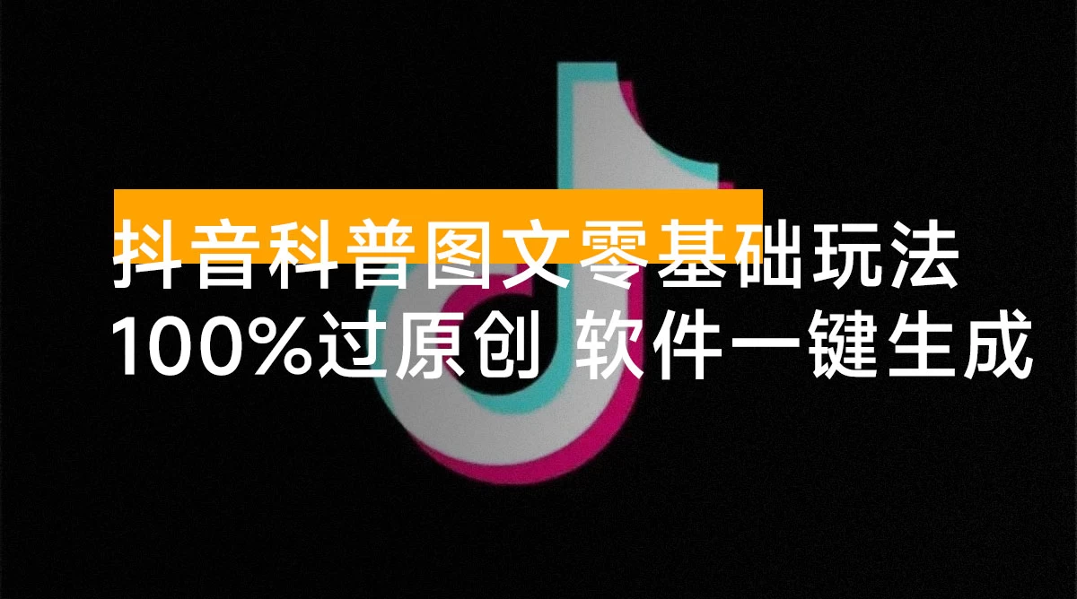 抖音科普图文零基础制作玩法,100% 过原创,软件一键生成
