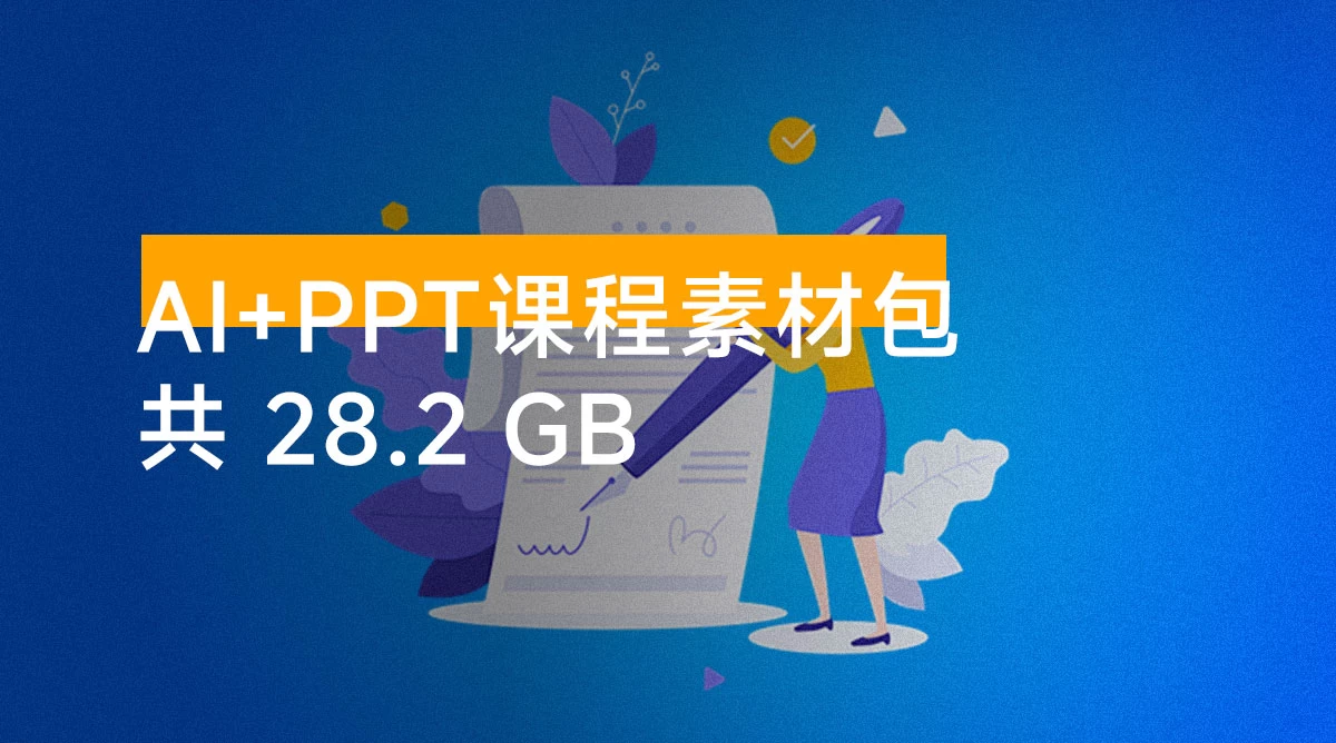 AI + PPT 课程素材包,包含:islide 安装包、office破解版、课件 PPT 模板、字体安装包、适合做 PPT 的图片