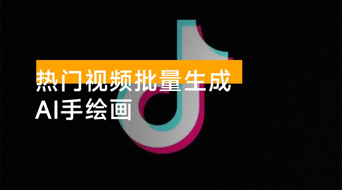 2025 热门视频批量生成 AI 手绘画，快速涨粉，打爆流量