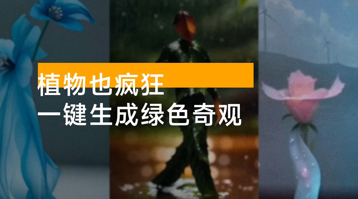 植物也疯狂，AI 一键生成绿色奇观，轻松制作出视频作品