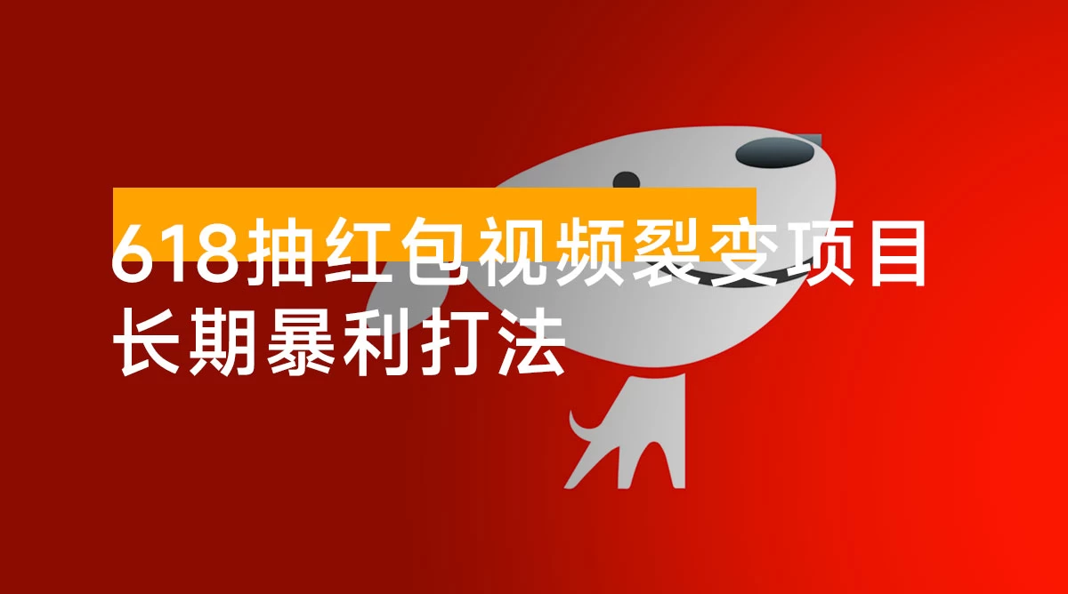 抽红包视频裂变项目，长期暴利打法【完整攻略】