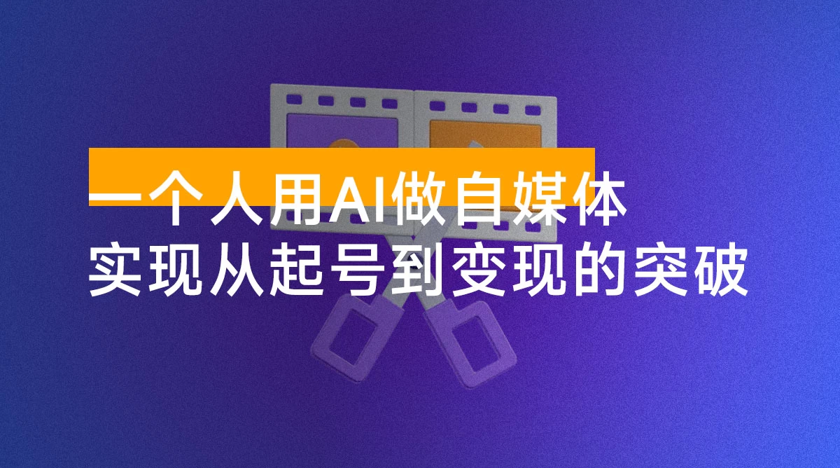 一个人用 AI 做自媒体，助力零基础者快速掌握自媒体技能，实现从起号到变现的突破（更新 9 月）